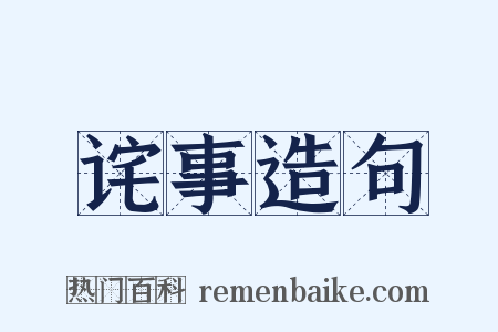 诧事造句是什么意思的图片